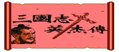 吞食天地1 三国英杰传 logo